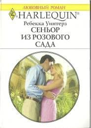 Ребекка Уинтерз - Сеньор из розового сада - Читать 📖 Читать онлайн 👀 Читаемые книги читать онлайн бесплатно 🔥 booksread-online.com