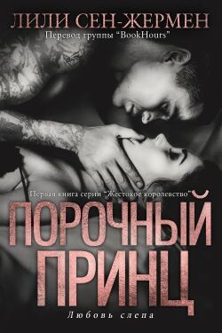 Порочный принц (ЛП) - Сен-Жермен Лили - Читать онлайн Читаемые книги бесплатно booksread-online.com