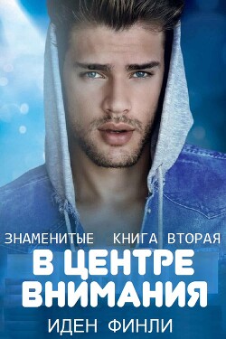 В ЦЕНТРЕ ВНИМАНИЯ (ЛП) - Финли Иден - Читать онлайн Читаемые книги бесплатно booksread-online.com