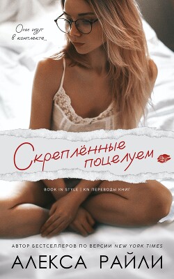 Скрепленные поцелуем (ЛП) - Райли Алекса - Читать онлайн Читаемые книги бесплатно booksread-online.com