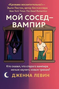 Мой сосед — вампир (ЛП) - Левин Дженна - Читать 📖 Читать онлайн 👀 Читаемые книги читать онлайн бесплатно 🔥 booksread-online.com
