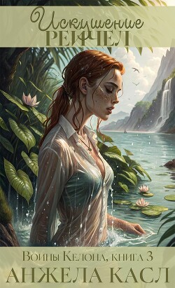 Искушение Рейчел (ЛП) - Касл Анжела - Читать онлайн Читаемые книги бесплатно booksread-online.com