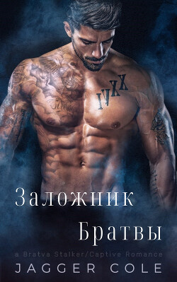 Заложник Братвы (ЛП) - Джаггер Коул - Читать 📖 Читать онлайн 👀 Читаемые книги читать онлайн бесплатно 🔥 booksread-online.com