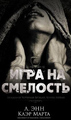 Игра на смелость (ЛП) - Энн Ли - Читать онлайн Читаемые книги бесплатно booksread-online.com