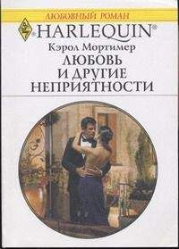 Кэрол Мортимер - Любовь и другие неприятности - Читать 📖 Читать онлайн 👀 Читаемые книги читать онлайн бесплатно 🔥 booksread-online.com
