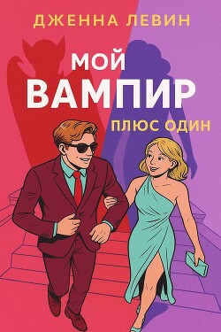 Плюс - один (ЛП) - Левин Дженна - Читать онлайн Читаемые книги бесплатно booksread-online.com