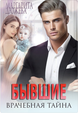 Бывшие. Врачебная Тайна (СИ) - Дюжева Маргарита - Читать онлайн Читаемые книги бесплатно booksread-online.com