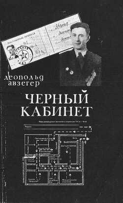 Чёрный кабинет: Записки тайного цензора МГБ - Авзегер Леопольд - Читать онлайн Читаемые книги бесплатно booksread-online.com