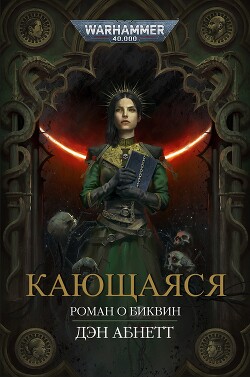 Кающаяся (ЛП) - Абнетт Дэн - Читать онлайн Читаемые книги бесплатно booksread-online.com