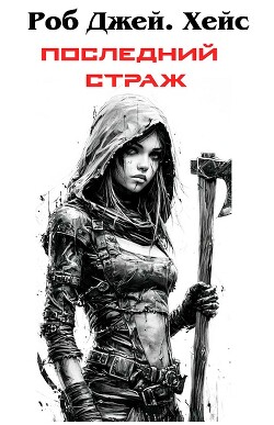 Последний Страж (ЛП) - Хейс Роб Дж. - Читать онлайн Читаемые книги бесплатно booksread-online.com