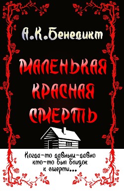 Маленькая красная смерть (ЛП) - Бенедикт А. К. - Читать онлайн Читаемые книги бесплатно booksread-online.com