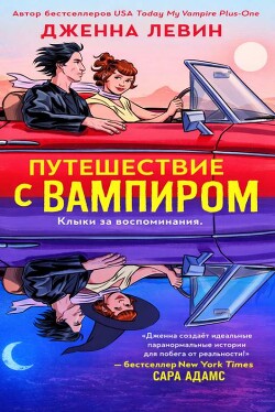 Путешествие с вампиром (ЛП) - Левин Дженна - Читать онлайн Читаемые книги бесплатно booksread-online.com