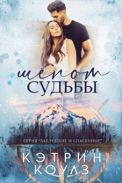 Шёпот судьбы (ЛП) - Коулз Кэтрин - Читать онлайн Читаемые книги бесплатно booksread-online.com