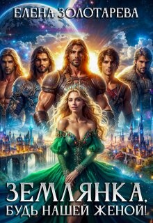 Землянка, будь нашей женой! (СИ) - Золотарева Елена - Читать онлайн Читаемые книги бесплатно booksread-online.com