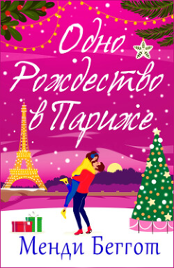 Одно Рождество в Париже (ЛП) - Беггот Менди - Читать онлайн Читаемые книги бесплатно booksread-online.com