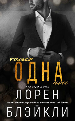 Только одна ночь (ЛП) - Блэйкли Лорен - Читать онлайн Читаемые книги бесплатно booksread-online.com