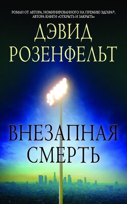 Внезапная смерть (ЛП) - Розенфелт Дэвид - Читать онлайн Читаемые книги бесплатно booksread-online.com