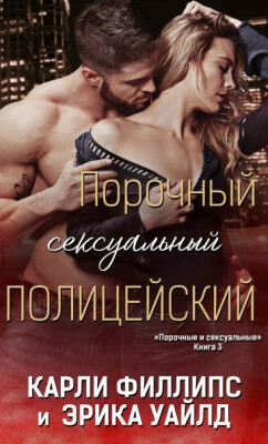 Порочный сексуальный полицейский (ЛП) - Уайлд Эрика - Читать онлайн Читаемые книги бесплатно booksread-online.com