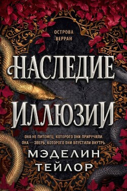 Наследница иллюзии (ЛП) - Тейлор Мэделин - Читать онлайн Читаемые книги бесплатно booksread-online.com