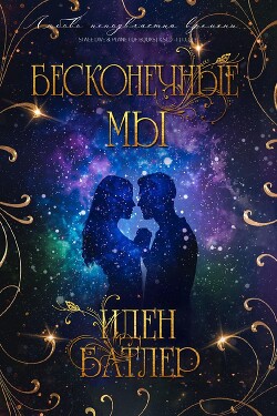 Бесконечные мы (ЛП) - Батлер Иден - Читать онлайн Читаемые книги бесплатно booksread-online.com