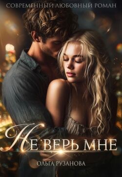 Не верь мне (СИ) - Рузанова Ольга - Читать онлайн Читаемые книги бесплатно booksread-online.com