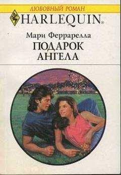Мари Феррарелла - Подарок ангела - Читать 📖 Читать онлайн 👀 Читаемые книги читать онлайн бесплатно 🔥 booksread-online.com