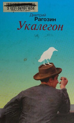 Укалегон - Рагозин Дмитрий Георгиевич - Читать онлайн Читаемые книги бесплатно booksread-online.com