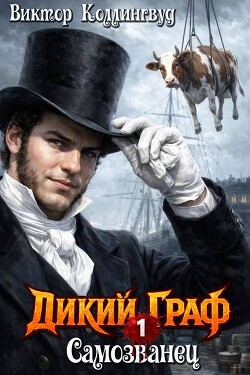 Самозванец (СИ) - Коллингвуд Виктор - Читать онлайн Читаемые книги бесплатно booksread-online.com