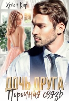 Дочь друга. Порочная связь (СИ) - Кир Хелен - Читать онлайн Читаемые книги бесплатно booksread-online.com