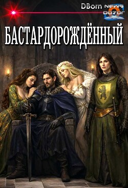 Бастардорождённый (СИ) - "DBorn" - Читать онлайн Читаемые книги бесплатно booksread-online.com