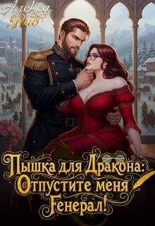 Пышка для Дракона: Отпустите меня, Генерал! (СИ) - Рид Алекса - Читать онлайн Читаемые книги бесплатно booksread-online.com