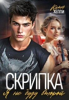 Скрипка. Я не буду второй (СИ) - Хеппи Катя - Читать онлайн Читаемые книги бесплатно booksread-online.com