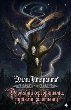 Дорогами серебряными, путями золотыми (ЛП) - Итяранта Эмми - Читать онлайн Читаемые книги бесплатно booksread-online.com