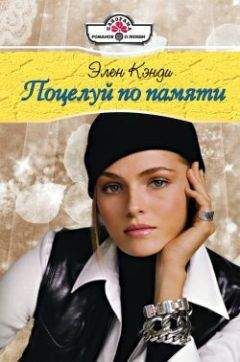 Элен Кэнди - Поцелуй по памяти - Читать 📖 Читать онлайн 👀 Читаемые книги читать онлайн бесплатно 🔥 booksread-online.com