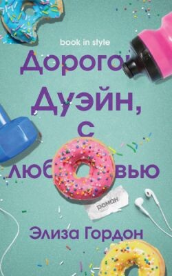 Дорогой Дуэйн, с любовью (ЛП) - Гордон Элиза - Читать онлайн Читаемые книги бесплатно booksread-online.com