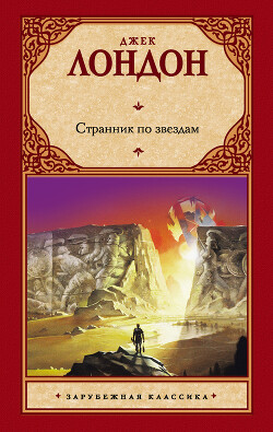 Странник по звездам - Лондон Джек - Читать онлайн Читаемые книги бесплатно booksread-online.com