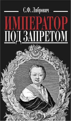Император под запретом. Двадцать четыре года русской истории - Либрович Сигизмунд - Читать онлайн Читаемые книги бесплатно booksread-online.com