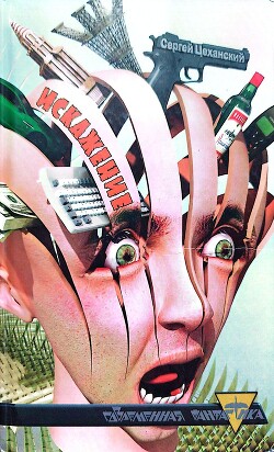 Искажение - Цеханский Сергей - Читать онлайн Читаемые книги бесплатно booksread-online.com