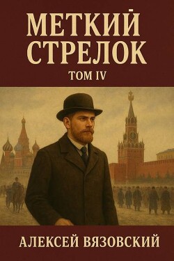 Меткий стрелок. Том IV (СИ) - Вязовский Алексей - Читать онлайн Читаемые книги бесплатно booksread-online.com