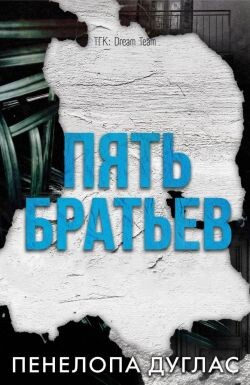 5 Братьев (ЛП) - Дуглас Пенелопа - Читать онлайн Читаемые книги бесплатно booksread-online.com