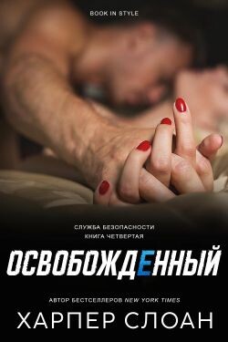 Освобожденный (ЛП) - Слоан Харпер - Читать онлайн Читаемые книги бесплатно booksread-online.com