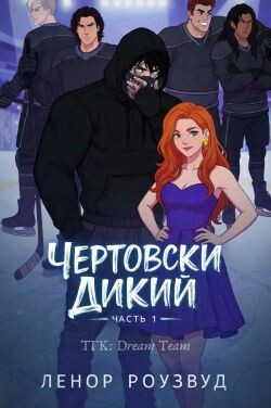 Чертовски Дикий (ЛП) - Роузвуд Ленор - Читать онлайн Читаемые книги бесплатно booksread-online.com