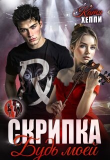 Скрипка. Будь моей (СИ) - Хеппи Катя - Читать онлайн Читаемые книги бесплатно booksread-online.com
