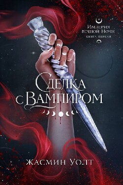 Сделка с вампиром (ЛП) - Уолт Жасмин - Читать онлайн Читаемые книги бесплатно booksread-online.com
