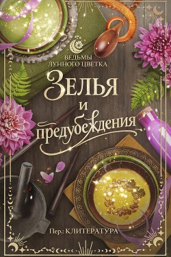 Зелья и предубеждения (ЛП) - Харлоу Ти - Читать онлайн Читаемые книги бесплатно booksread-online.com
