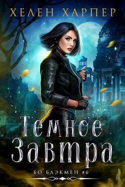 Темное завтра (ЛП) - Харпер Хелен - Читать онлайн Читаемые книги бесплатно booksread-online.com
