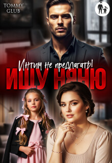Ищу няню. Интим не предлагать! (СИ) - "Tommy Glub" - Читать онлайн Читаемые книги бесплатно booksread-online.com