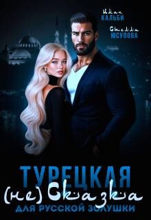 Турецкая (не)сказка для русской Золушки (СИ) - Кальби Иман - Читать онлайн Читаемые книги бесплатно booksread-online.com