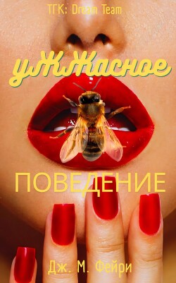 Ужжасное Поведение (ЛП) - Фейри Дж. М. - Читать онлайн Читаемые книги бесплатно booksread-online.com