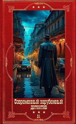 Современный зарубежный детектив-21. Компиляция. Книги 1-18 (СИ) - Корнуэлл Бернард - Читать онлайн Читаемые книги бесплатно booksread-online.com